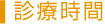診療時間