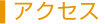 アクセス