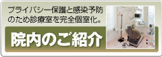 旭川市の歯科：かど歯科医院の院内のご紹介